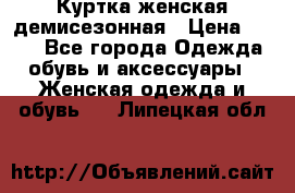 Куртка женская демисезонная › Цена ­ 450 - Все города Одежда, обувь и аксессуары » Женская одежда и обувь   . Липецкая обл.